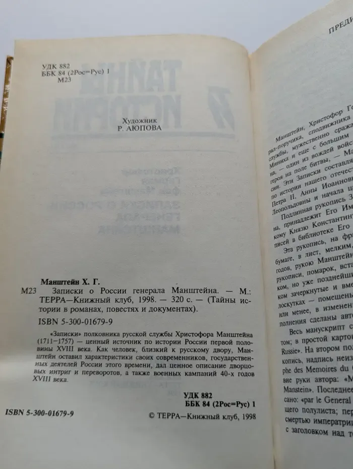 Тайны истории в романах, повестях и документах. Записки о России генерала Манштейна