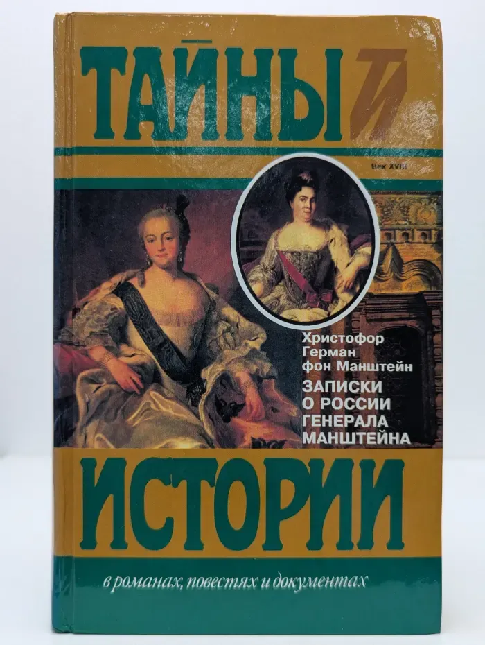 Тайны истории в романах, повестях и документах. Записки о России генерала Манштейна