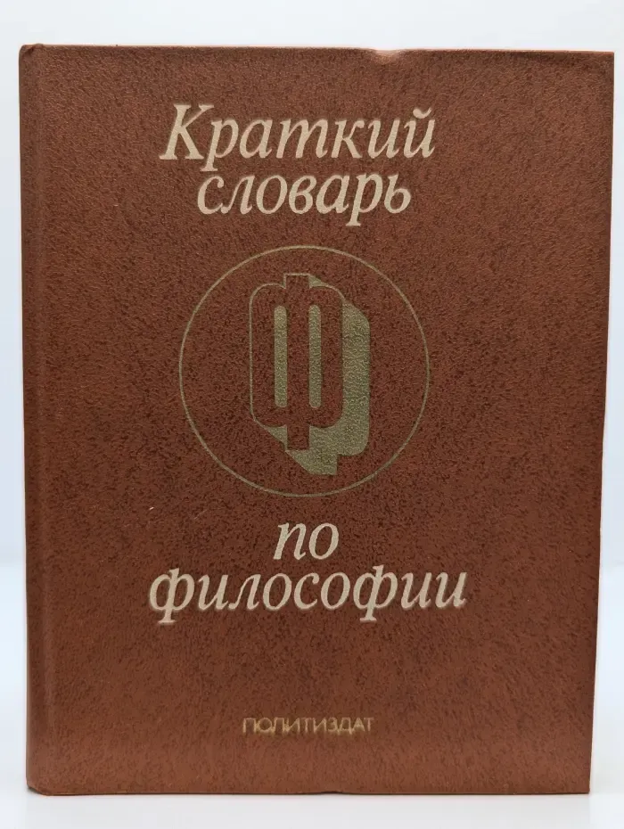Краткий словарь по философии
