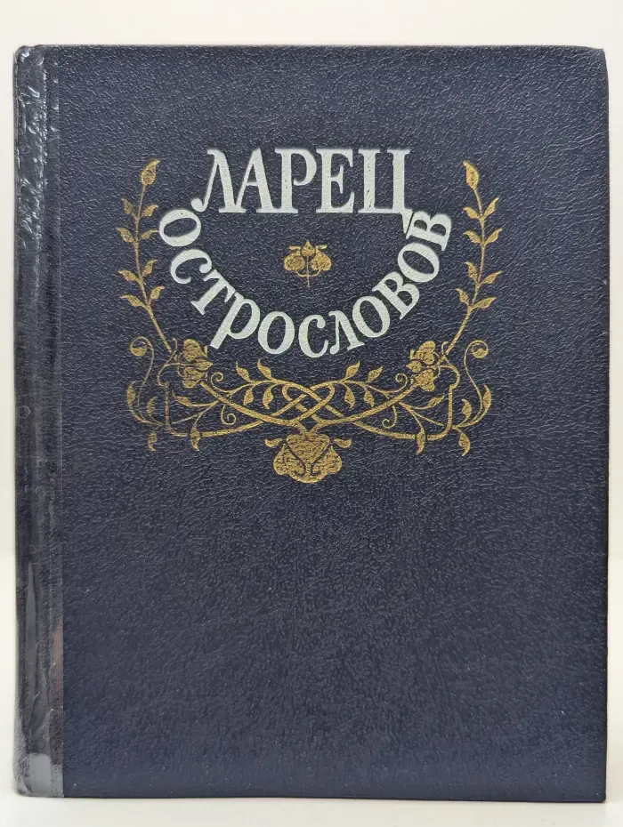 Ларец острословов