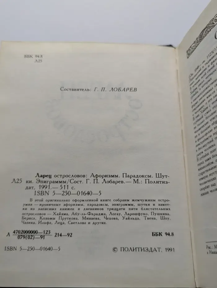 Ларец острословов