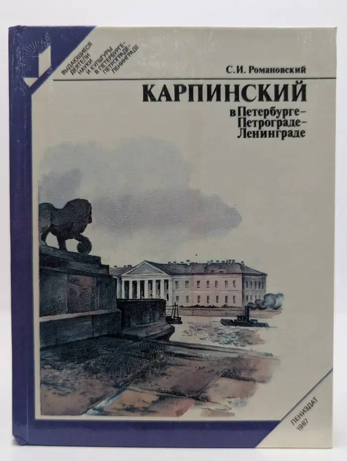 Выдающиеся деятели науки и культуры в Петербурге-Петрограде-Ленинграде. Карпинский в Петербурге – Петрограде – Ленинграде
