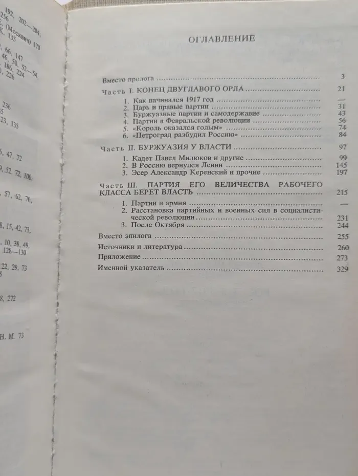 Россия 1917 год. Из истории борьбы политических партий