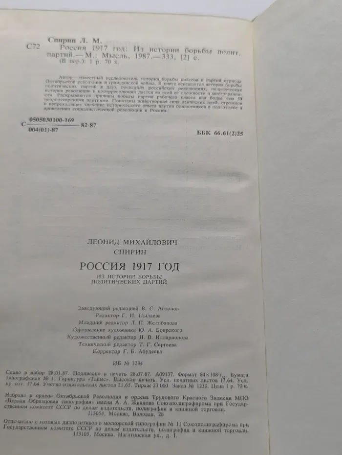 Россия 1917 год. Из истории борьбы политических партий