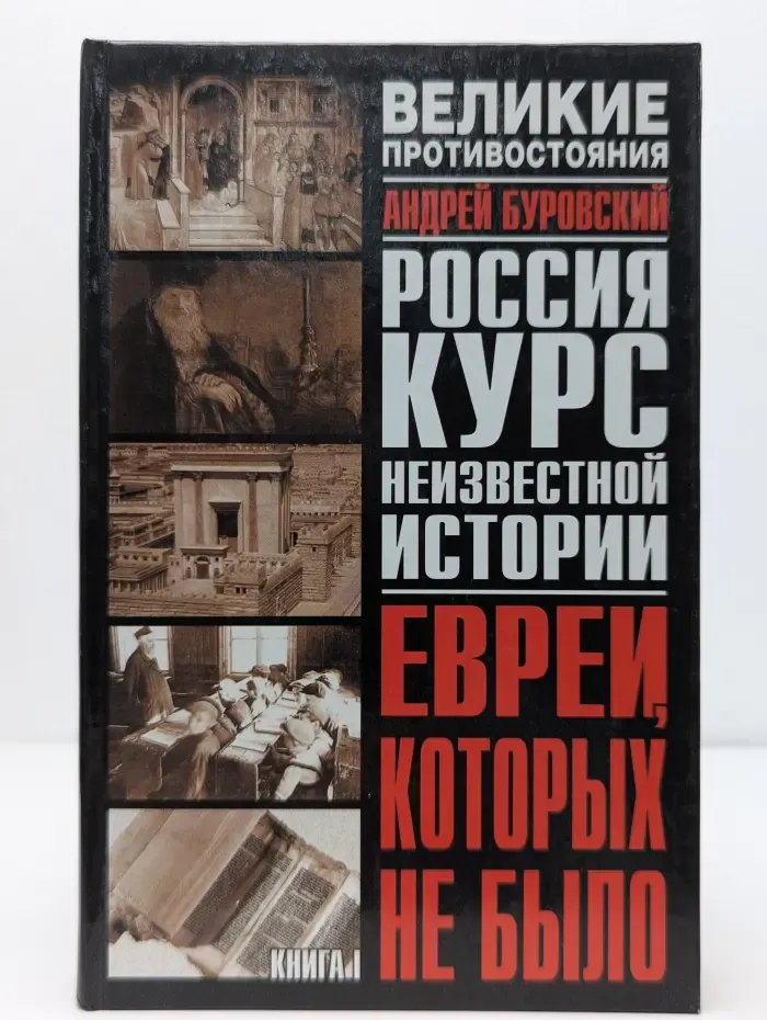 Великие противостояния. Евреи, которых не было. Курс неизвестной истории. В 2 книгах. Книга 1