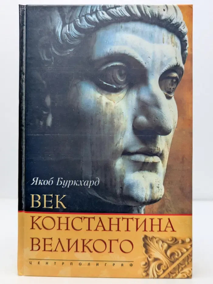 Век Константина Великого