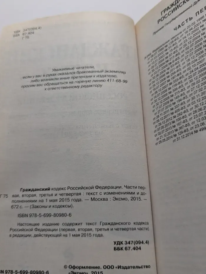Законы и кодексы. Гражданский кодекс Российской Федерации. Часть 1-4