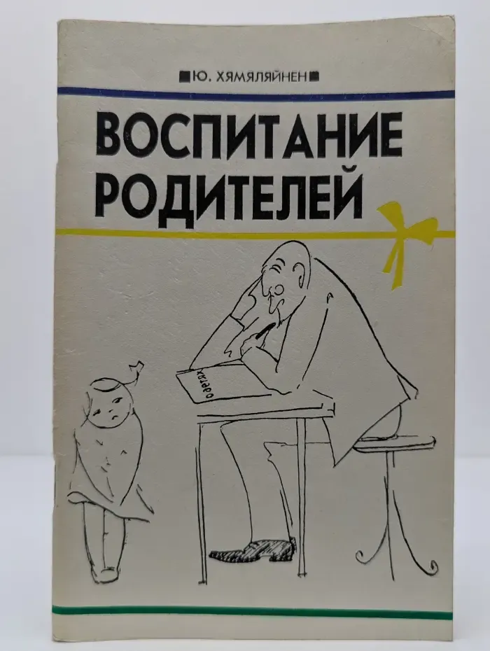 Воспитание родителей. Концепции, направления и перспективы