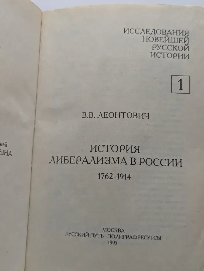 Исследования новейшей русской истории. Том 1. История либерализма в России. 1762-1914