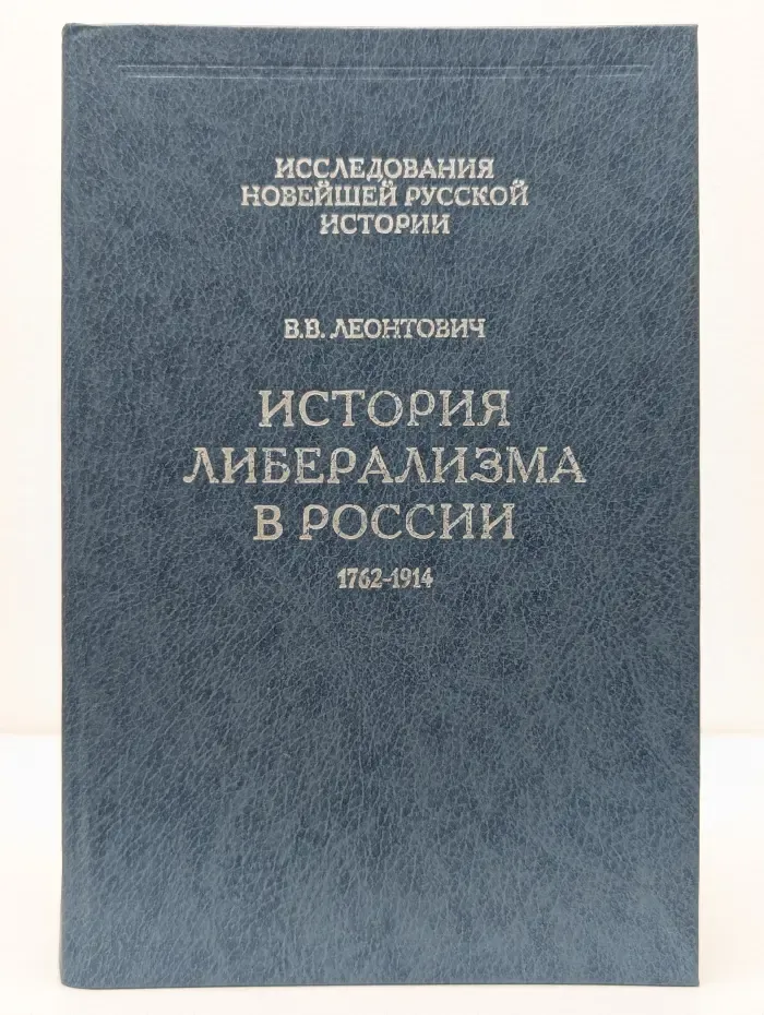 Исследования новейшей русской истории. Том 1. История либерализма в России. 1762-1914