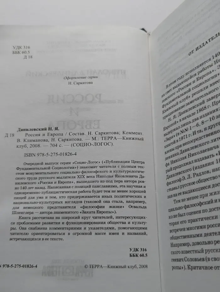 Социо-Логос. Россия и Европа