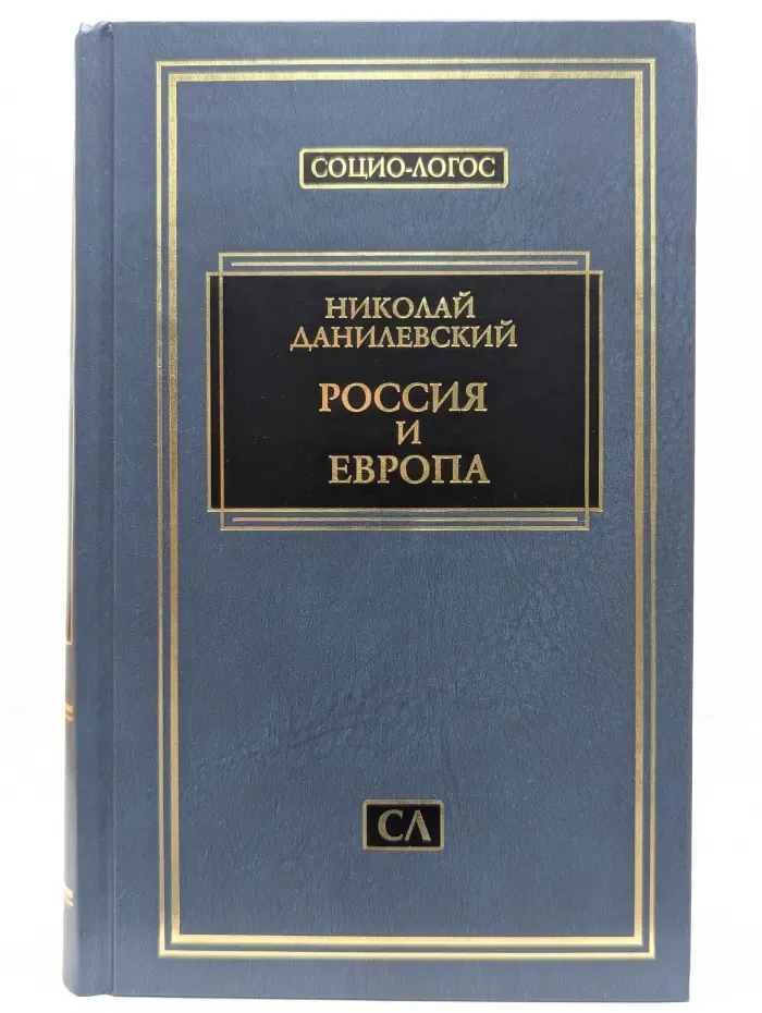 Социо-Логос. Россия и Европа