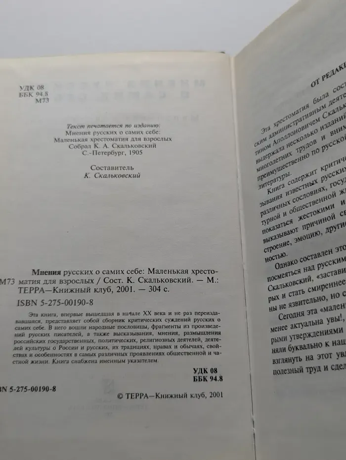 Мнения русских о самих себе. Маленькая хрестоматия для взрослых