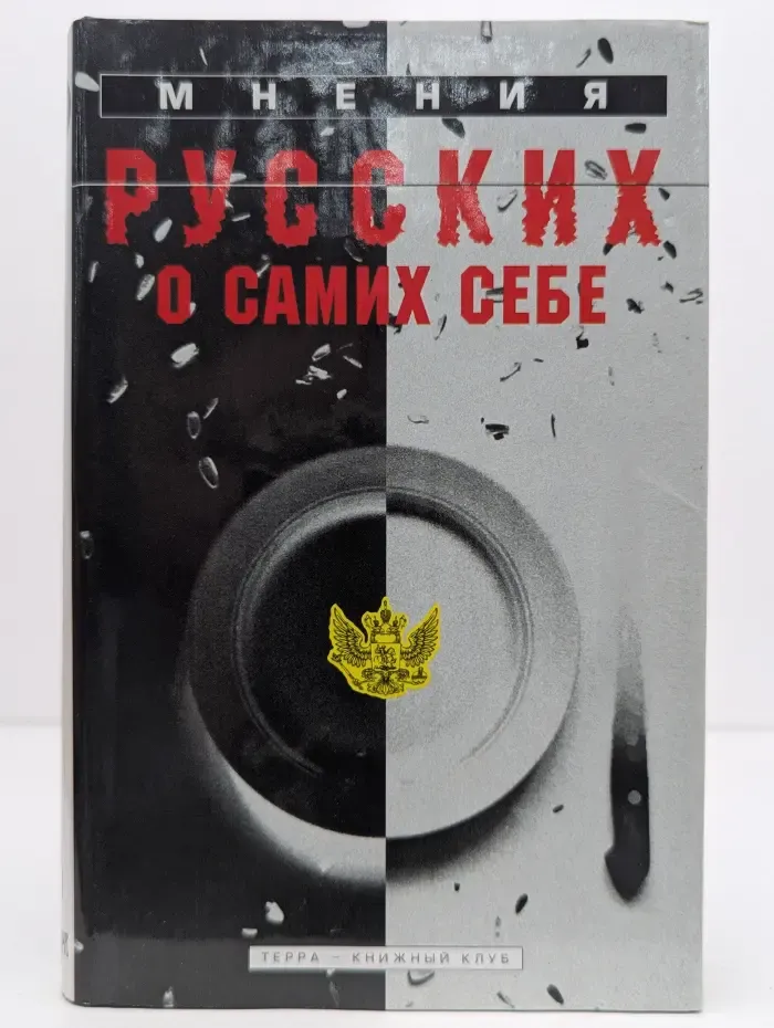 Мнения русских о самих себе. Маленькая хрестоматия для взрослых