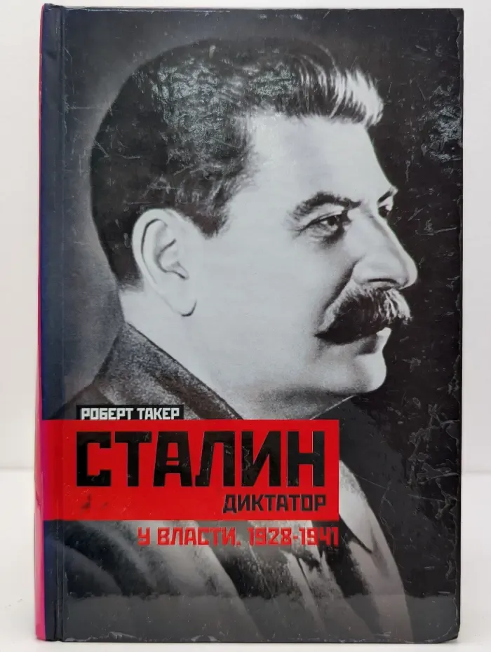 История России. Сталин-диктатор. У власти. 1928-1941
