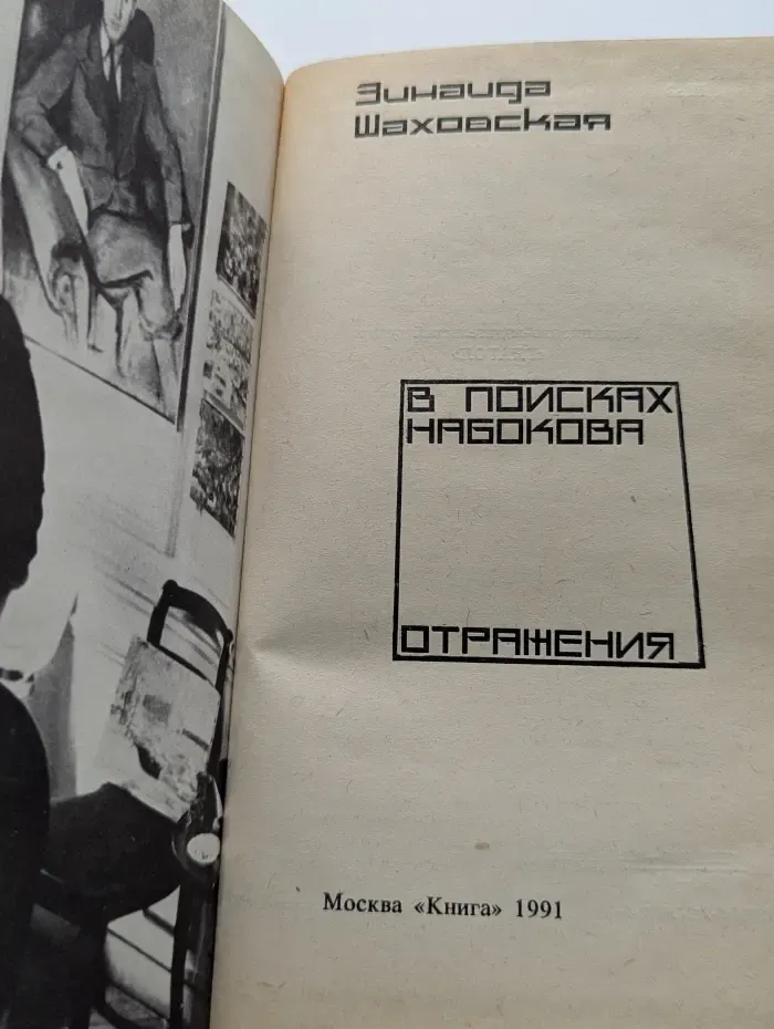 В поисках Набокова. Отражения