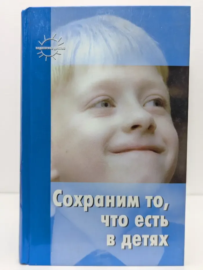 Сохраним то, что есть в детях