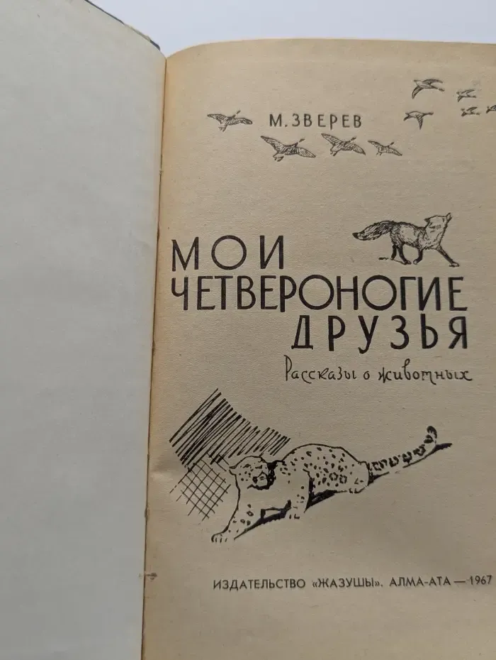 Мои четвероногие друзья. Рассказы о животных