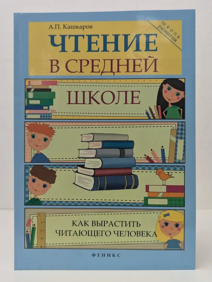 Школа развития. Чтение в средней школе. Как вырастить читающего человека