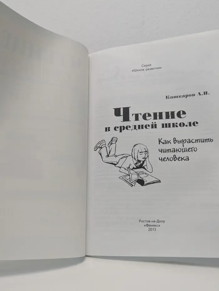Школа развития. Чтение в средней школе. Как вырастить читающего человека