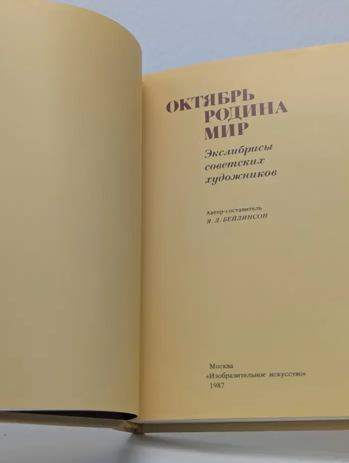 Октябрь. Родина. Мир. Экслибрисы советских художников