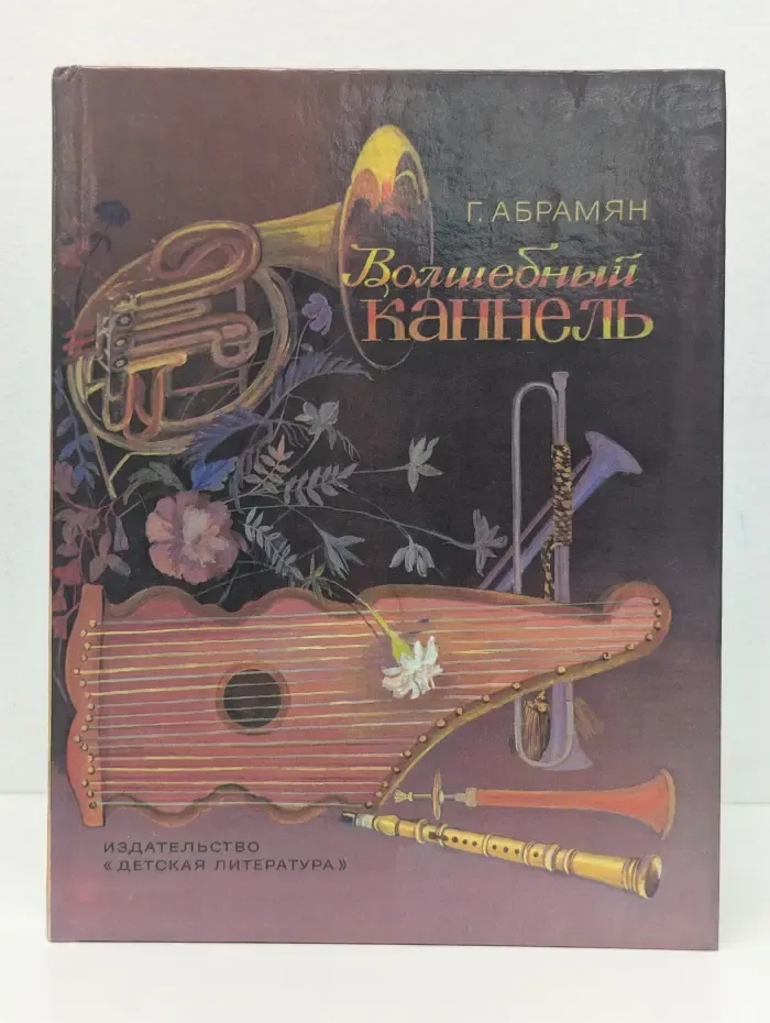 Волшебный каннель. Рассказы и сказки