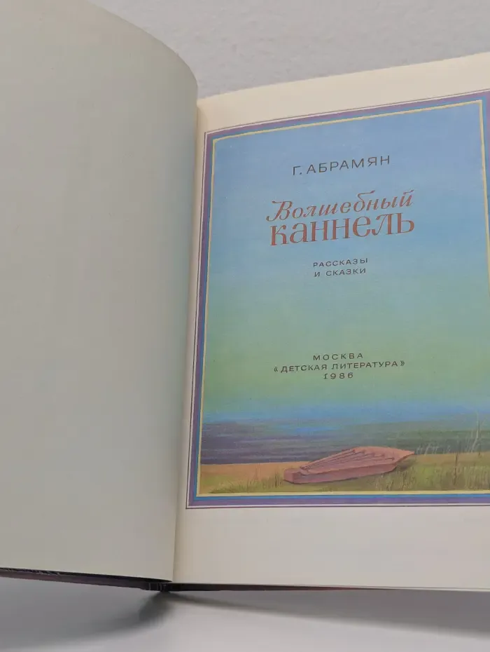 Волшебный каннель. Рассказы и сказки