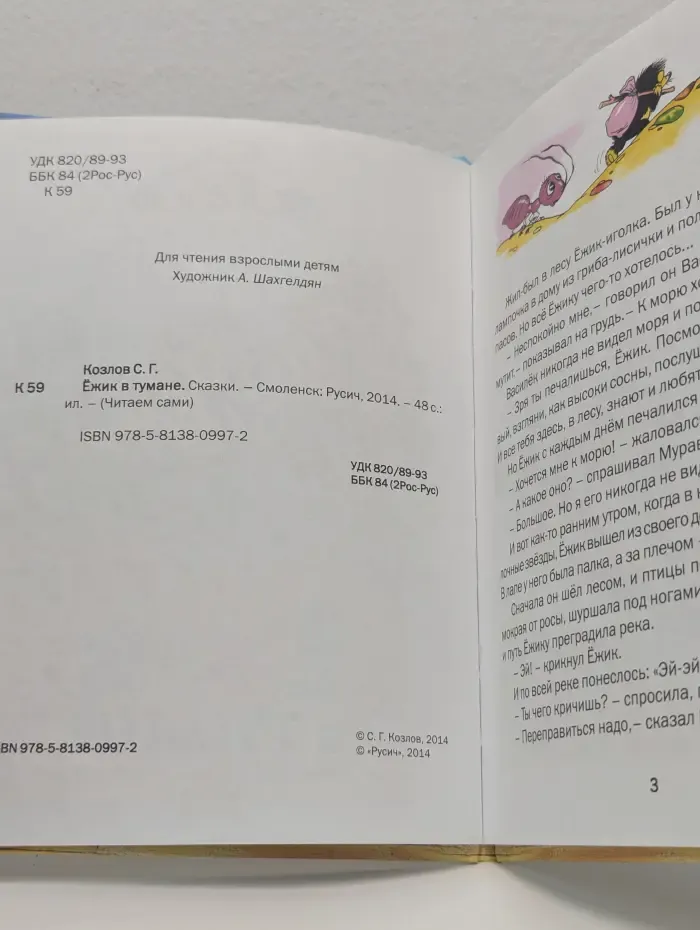 Читаем сами. Ежик в тумане