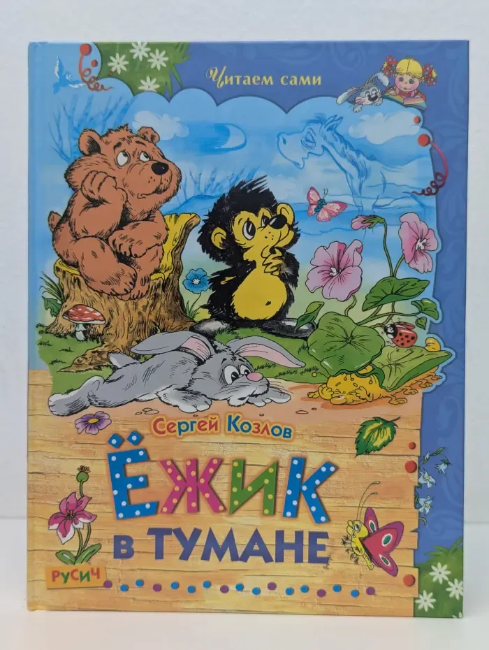 Читаем сами. Ежик в тумане