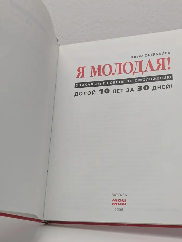 Я молодая! Уникальные советы по омоложению