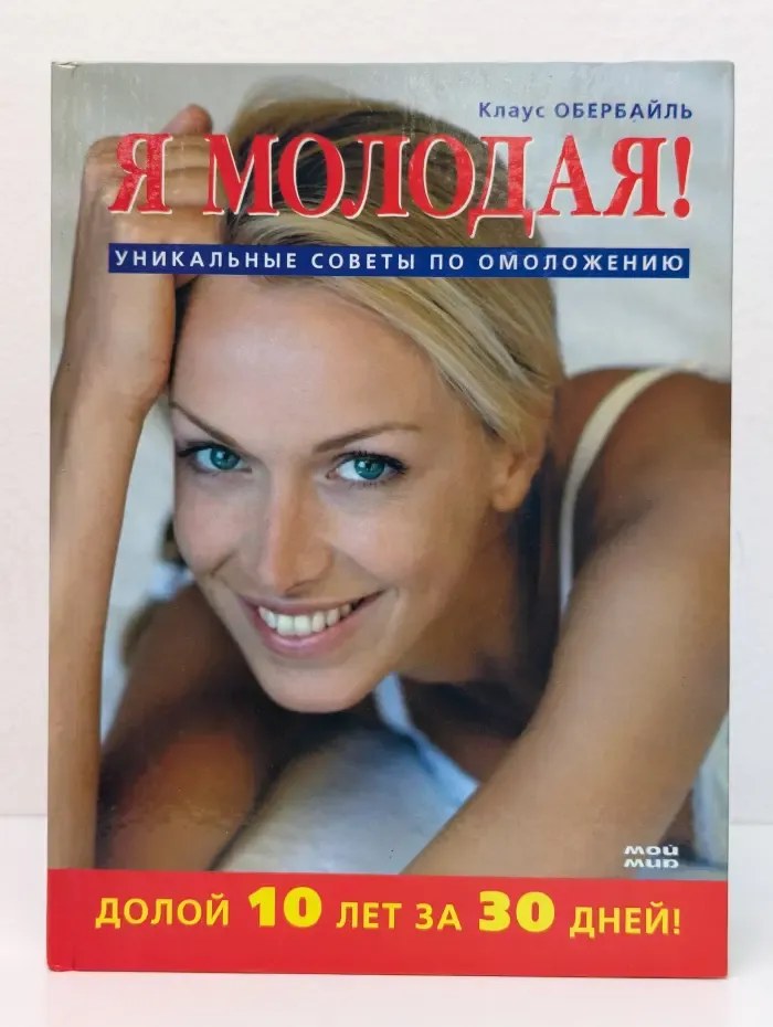 Я молодая! Уникальные советы по омоложению