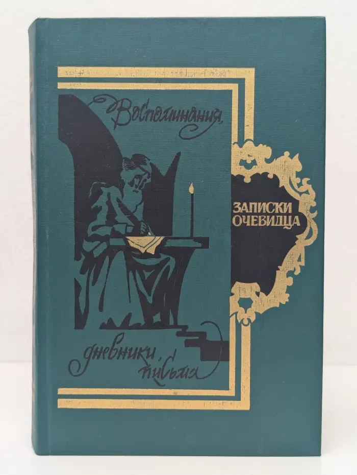 Записки очевидца. Воспоминания, дневники, письма