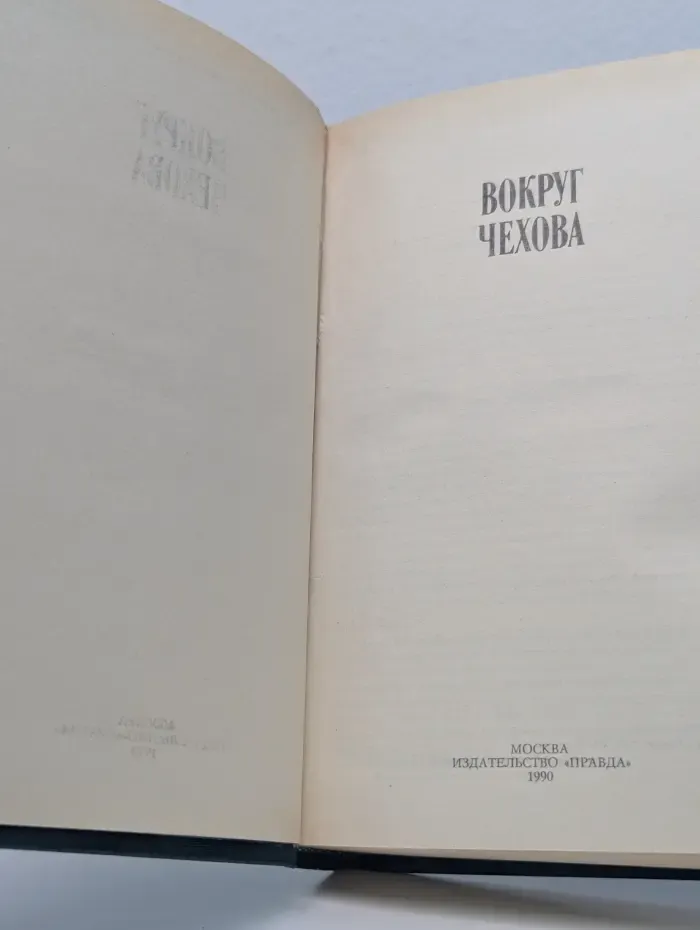 Вокруг Чехова