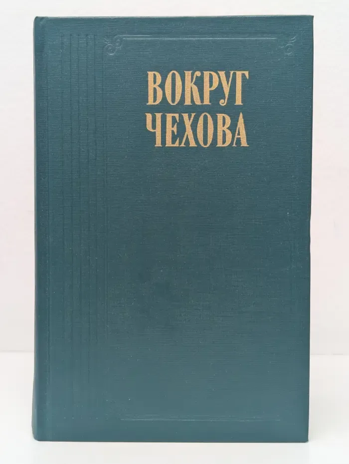 Вокруг Чехова