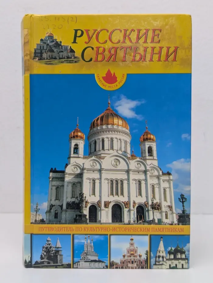 Русские святыни