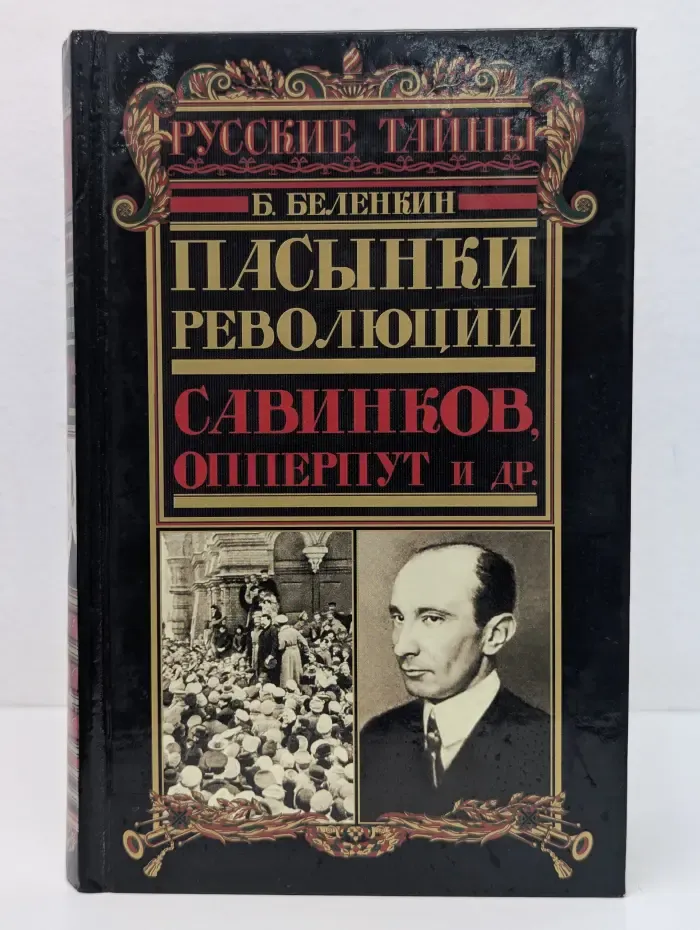 Пасынки революции. Савинков, Опперпут и другие