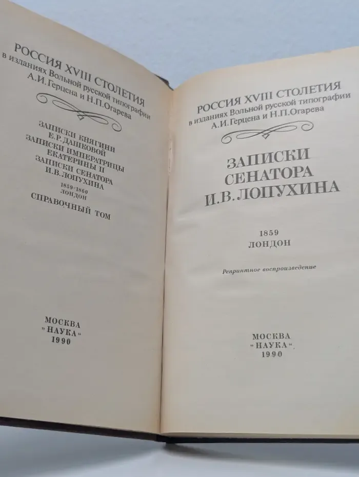 Россия XVIII столетия. Записки сенатора И. В. Лопухина