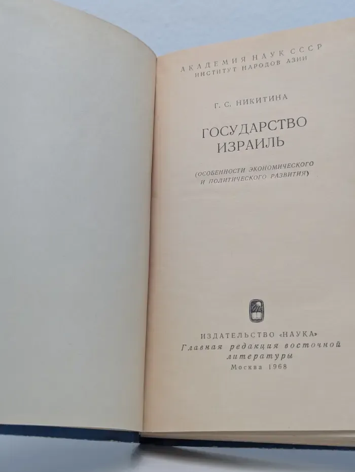 Государство Израиль