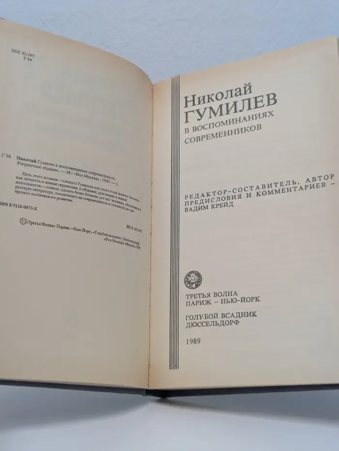 Николай Гумилев в воспоминаниях современников