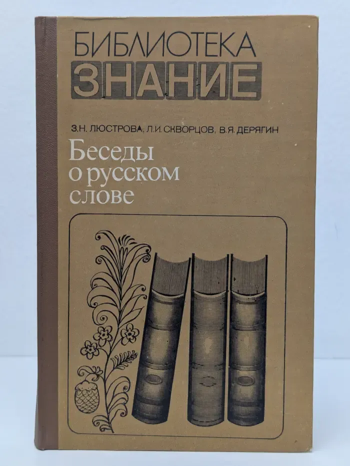 Беседы о русском слове