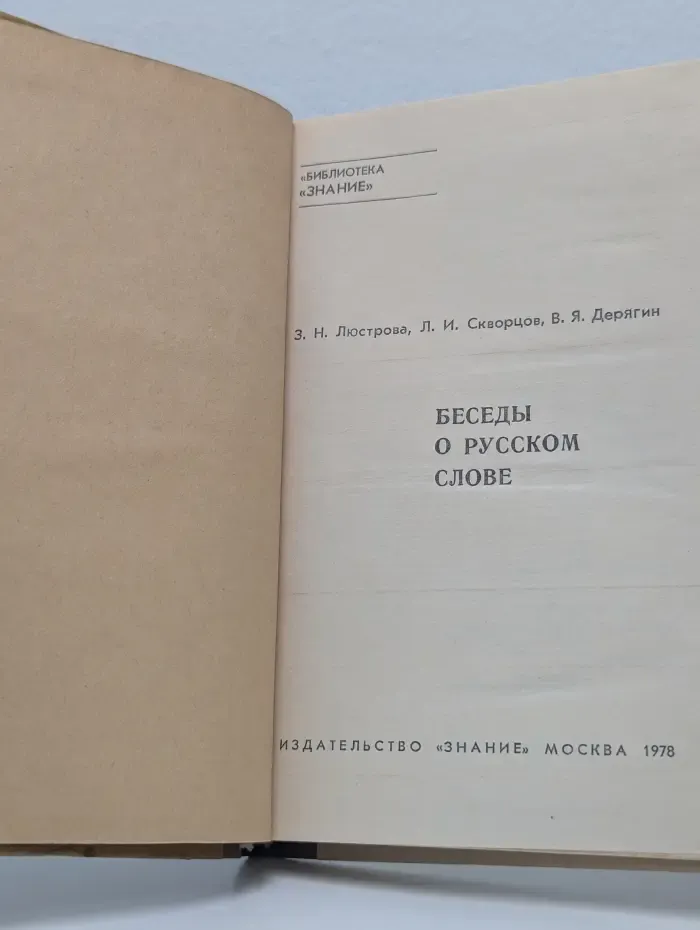 Беседы о русском слове