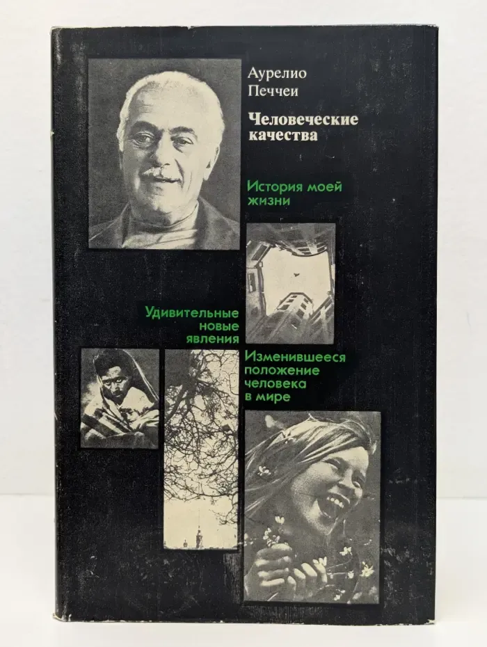 Человеческие качества