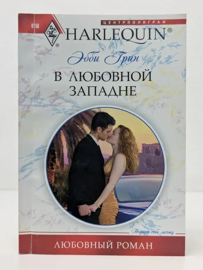 Harlequin. Любовный роман. В любовной западне