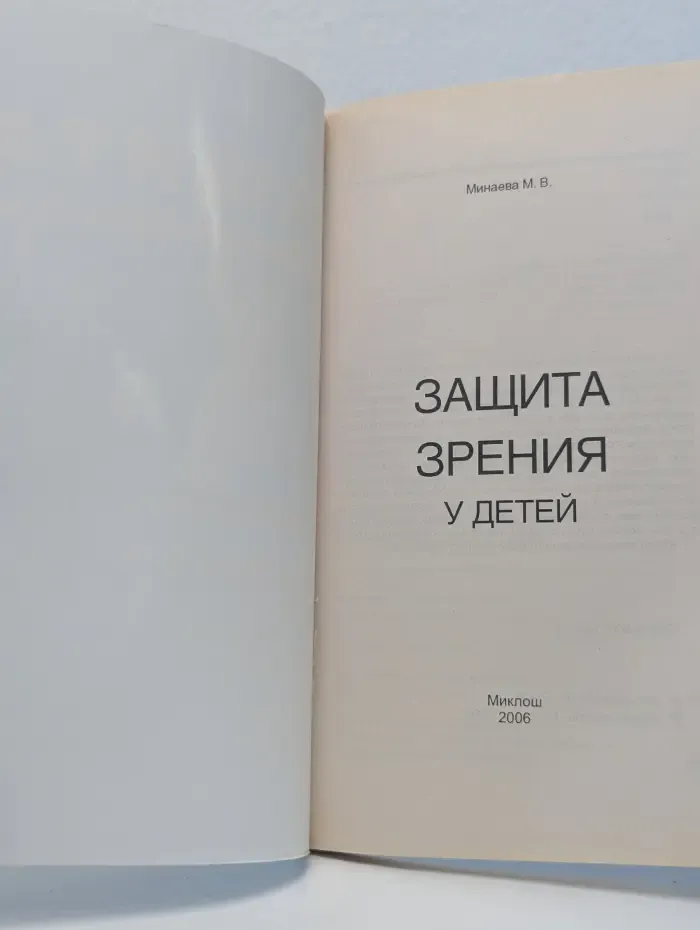 Защита зрения у детей