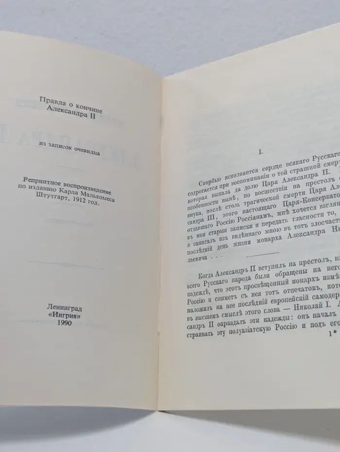 Правда о кончине Александра II из записок очевидца