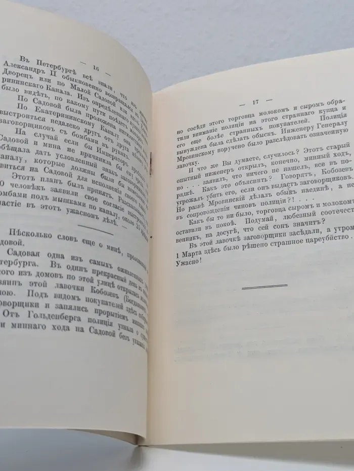 Правда о кончине Александра II из записок очевидца
