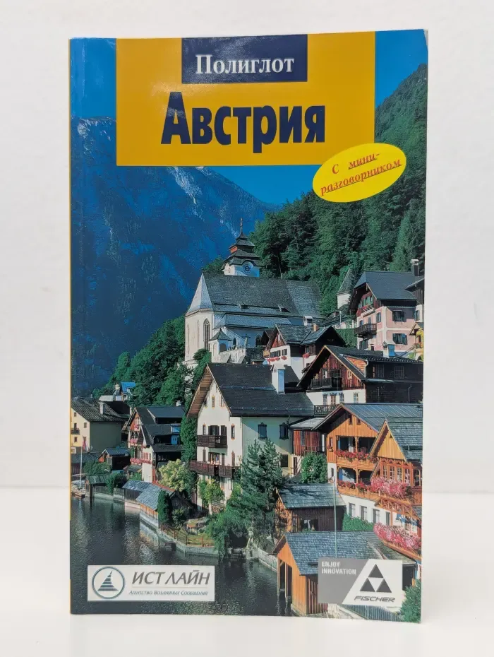 Полиглот. Австрия