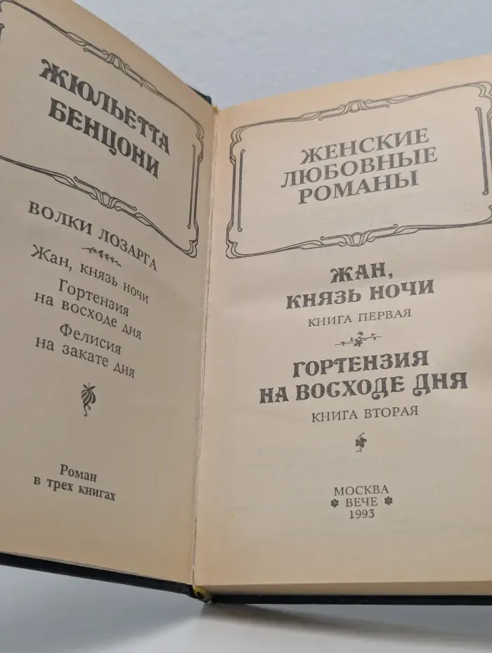 Ж. Бенцони. Женские любовные романы. Волки Лозарга