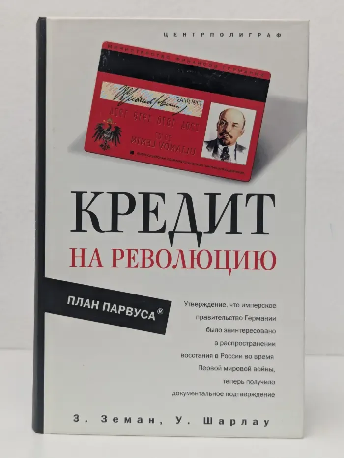 Кредит на революцию. План Парвуса