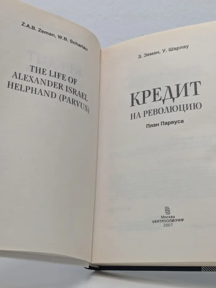 Кредит на революцию. План Парвуса